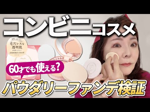 【60才でも使えるプチプラパウダリー】毛穴も隠れて化粧直しも楽チン☆