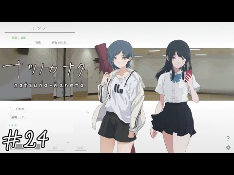 【ナツノカナタ】息苦しさの中で#24【実況】