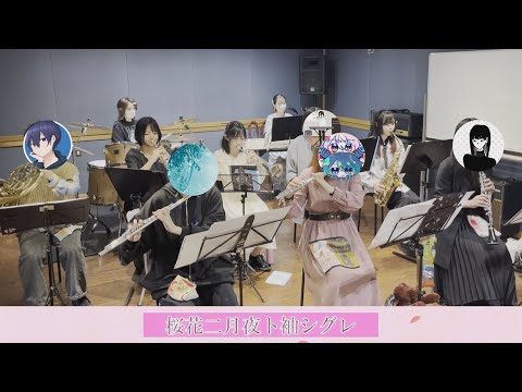 桜花二月夜ト袖シグレ／After the Rain　演奏してみた吹奏楽ver.B