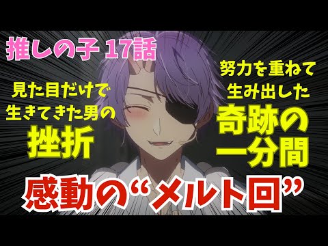 【推しの子 第17話】ついに「舞台東京ブレイド」開演！メルトくん回に感動の嵐！？【2024夏アニメ感想】