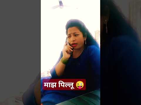 माझ पिल्लू😜#comedy#marathicomedytadka#husbandwifecomedy#patipatnikinokjhok#shorts#ytshors#viralshort