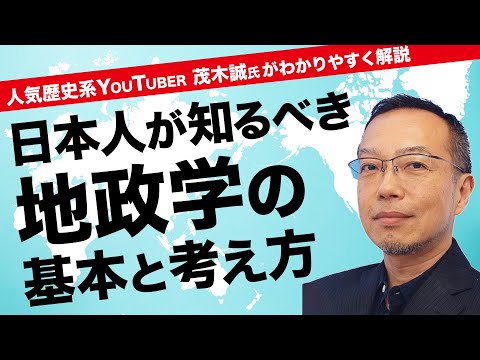 【地政学は生物学】地政学の基本的な考え方｜世界の覇権争いと東アジアの今後《茂木誠》