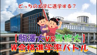 【駒澤大vs専修大】ダブル合格 進学率対決2022！東進調べ（文学部・法学部・経済学部・経営学部）