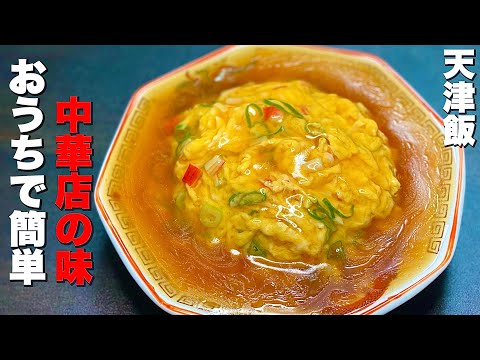 おうち史上最高にうまい天津飯の作り方