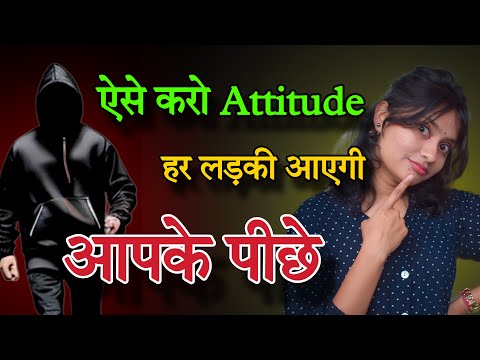 अगर आपका एटीट्यूड ऐसा है तो लड़कियां आपके पीछे भागेंगी 😀 || right attitude for girls