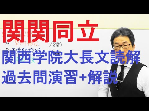 【関関同立】3230関西学院大長文読解過去問演習2019全学部日程(2月2日)Ⅰ