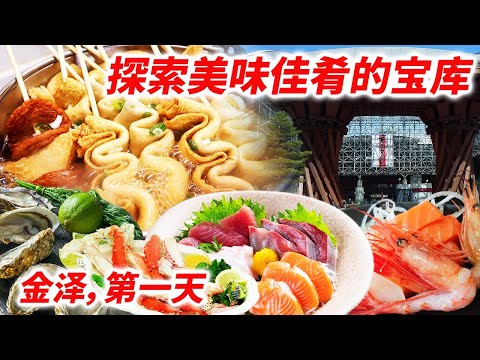 金泽美食探索！ 充满美味和魅力的美食徒步之旅！