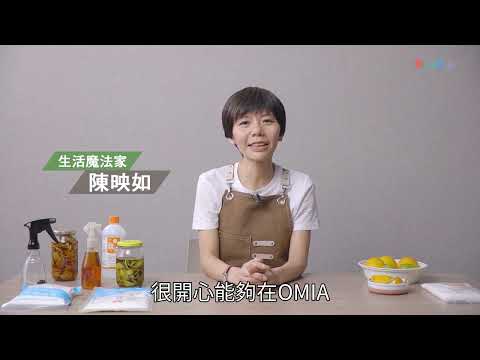 陳映如的天然清潔DIY：打造簡單無毒生活｜OMIA學東西線上課程