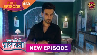 Safal Hogi Teri Aradhana | New Full Episode 60 | 23 Dec 2024 | #NewEpisode | Dangal TV