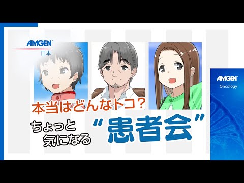 「いきる『みかた』を見つける」肺がんマンガ動画シリーズ  Vol.1 本当はどんなトコ？ちょっと気になる“患者会”