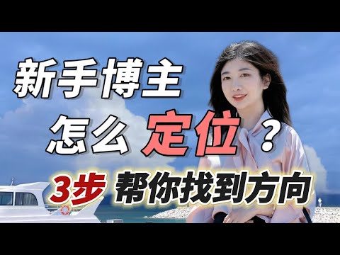 怎么做一个赚钱的自媒体账号？怎么选择适合自己的方向和定位？