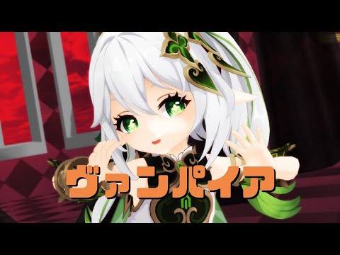 【原神MMD/Genshin Impact MMD】ヴァンパイア【ナヒーダ】