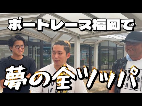 【競艇・ボートレース】万張りは当たり前！！福岡競艇で魂のフルベット！