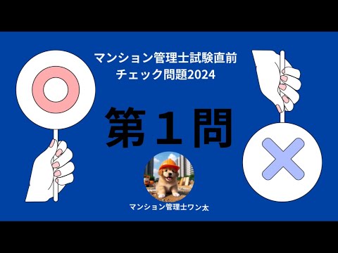 マンション管理士試験直前チェック問題2024 団地管理組合の運営