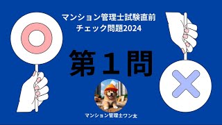 マンション管理士試験直前チェック問題2024 団地管理組合の運営