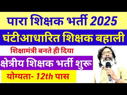 झारखंड में घंटी आधरित शिक्षक 2025 बहाली शुरू🔥 para teacher latest vacancy | para teacher news update