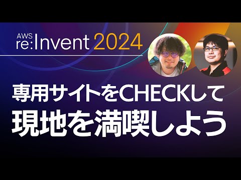 【AWS re:Invent】 注目のセッションやイベントコンテンツを押さえよう