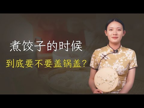 煮饺子的时候，到底要不要盖锅盖？差距竟然这么大