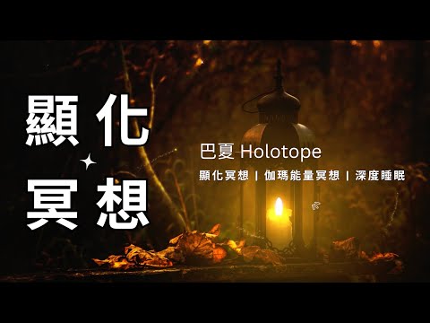 🎧 巴夏 Holotope 全息圖冥想－中文導引 | 顯化冥想 | 伽瑪能量冥想 | 豐盛冥想