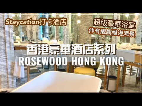 【Staycation Hong Kong】The most luxurious Hotel in Hong Kong - Rosewood Hong Kong (Eng cc Subtitle) 