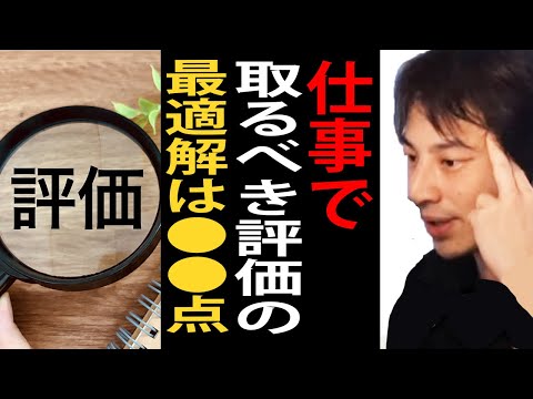 仕事でとるべき評価の最適解は●●点です。がんばってこれ以上取る必要はありません【ひろゆき切り抜き】