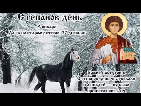 9 января - Степанов день, Народный календарь