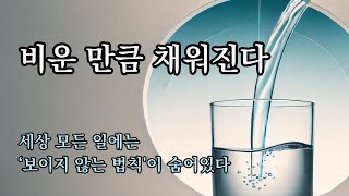 비운만큼 채워진다 [세상을 움직이는 법칙들] 세상을 보는 눈이 달라진다