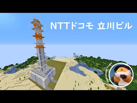 A54【Minecraft】NTTドコモ 立川ビル を建てよう