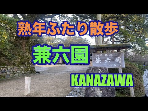 【冬の兼六園】早朝散歩