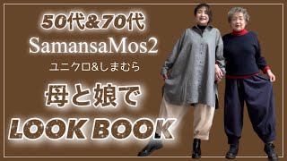 【アラフィフ&シニアファッション】70代&50代SM2・UNIQLO・しまむらコーディネート