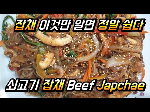 # 쇠고기 잡채 # Beef Japchae #설날 # 명절 음식 # 생일 # 당면 #고구마 전분 # 잡채 비법