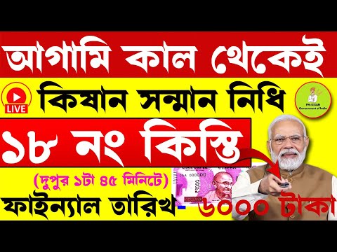 শুরু হলো pm kisan  প্রকল্পের টাকা দেওয়া I pm kisan 18th installment I PM KISAN প্রকল্পে ১৮নং কিস্তি