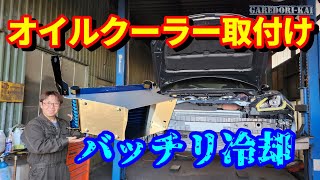 GR86 オイルクーラー取付けます　導風板が素晴らしい