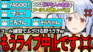 ソロライブのコール練習をするもふざける野うさぎにブチギレるぺこらちゃんw【ホロライブ/兎田ぺこら/切り抜き】＃うさメガぺこら