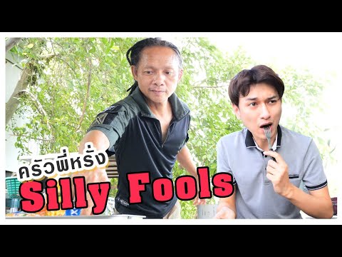 พามาชิมครัวพี่หรั่ง Silly Fools