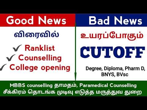 உயரப்போகும் துணை மருத்துவ படிப்பு Cutoff | Paramedical Rank List & Counselling Date