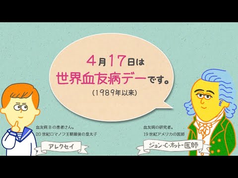 World Hemophilia Day│血友病の歴史、学んでみませんか？