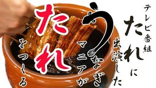 【料理】うなぎマニア流うなぎのタレの作り方