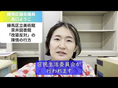 【練馬区立美術館】「改築反対」の陳情の行方【練馬区議会議員・高口ようこ】