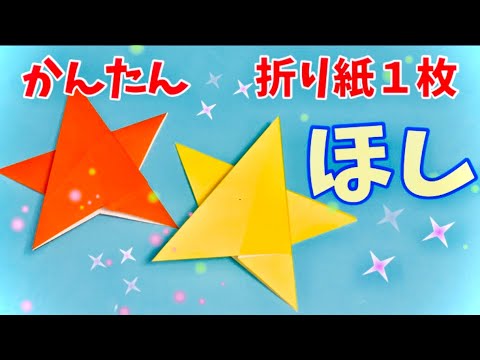 【折り紙１枚】簡単！可愛い“星”の折り方【子供向け簡単おりがみ１枚origami】