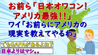 【2ch】日本人「アメリカは先進国！アメリカは超大国！アメリカはこんなに豊か！日本は遅れてる！」←現実教えてやるは