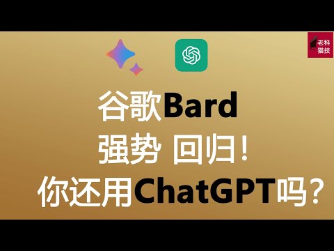 谷歌Bard霸气回归！完全免费使用，你还用ChatGPT以及Plus吗？谷歌Bard霸氣回歸！完全免費使用，你還用ChatGPT以及Plus嗎？