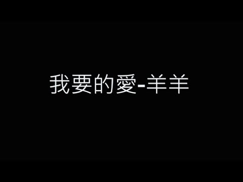 我要的愛-羊羊 歌詞字幕版