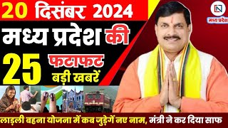 20 December  2024 Madhya Pradesh News मध्यप्रदेश समाचार। Bhopal Samachar भोपाल समाचार CM Mohan Yadav