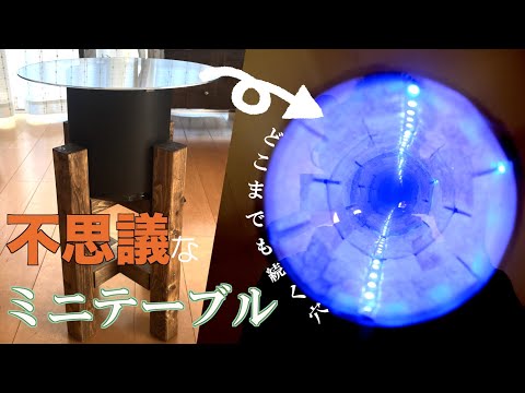 アッと驚くミニテーブルの作り方【infinity mirror】