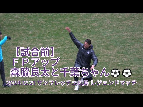 【試合前】ＦＰアップ  #森脇良太 と千葉ちゃん⚽⚽ 2024.12.21 #サンフレッチェ広島 #レジェンドマッチ