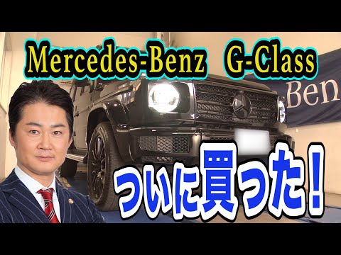 Mercedes-Benz G-class G400d manufaktur Edition 納車！！！