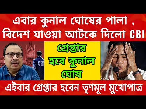 খেলা শেষ কুনাল ঘোষের , গ্রেপ্তার করা হবে কুনাল ঘোষকে, কুনলের বিদেশ যাওয়া আটকে দিলো CBI তারপর......