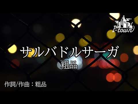 【生演奏】粗品 - サルバドルサーガ【カラオケ】【ガイドメロなし】本格伴奏カラオケ