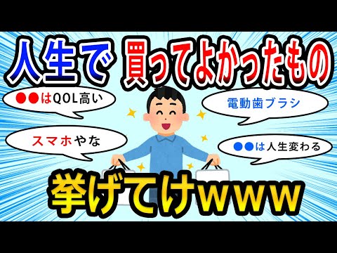 【2chお金の話題】人生で買ってよかったもの挙げてけwww【2ch有益スレ】